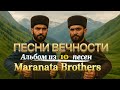 ПЕСНИ ВЕЧНОСТИ Альбом из 1 0 песен Maranata Brothers