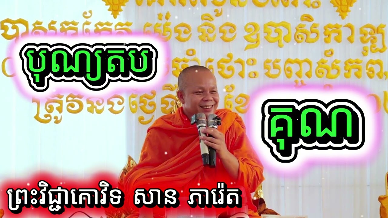 ធ្វើបុណ្យតបគុណ ព្រះវិជ្ជាកោវិទ សាន ភារ៉េត​ /​ លោកទេសនា / San Pheareth​