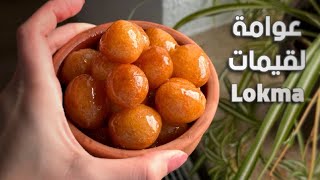 لقمة القاضي (عوامة)مقرمشة بأسهل طريقة | Lokma Ramadan Sweets