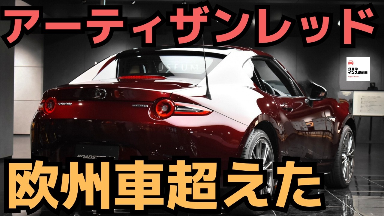 【名車誕生】ロードスターRF35周年記念車は大人の女性も似合うオープンスポーツ！MAZDA MX-5 RF 35Anniversary 2024