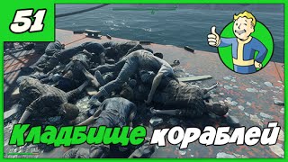 Fallout 4【Выживание】◄#51►Кладбище кораблей【1080p】【60FPS】 Fallout 4【Выживание】◄#51►Кладбище кораблей【1080p】【60FPS】