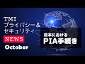 切替期限が迫る新SCC！日本におけるPIAの扱いを解説