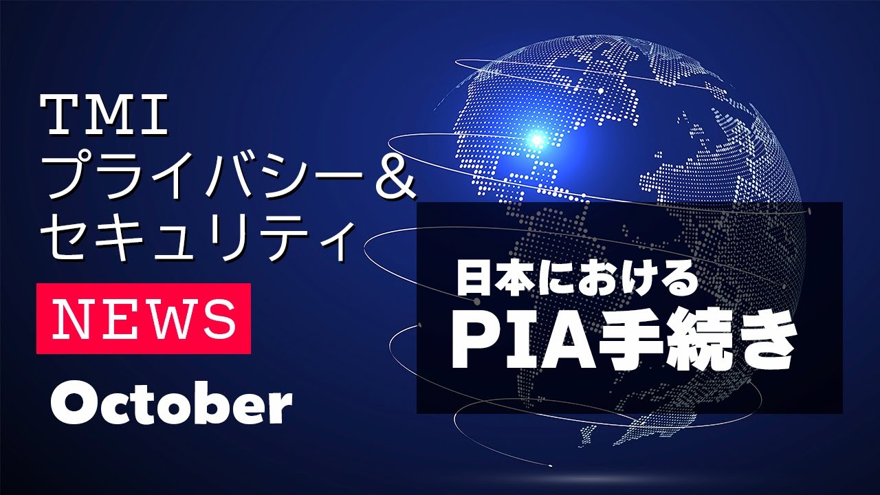 切替期限が迫る新SCC！日本におけるPIAの扱いを解説