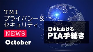 切替期限が迫る新SCC！日本におけるPIAの扱いを解説