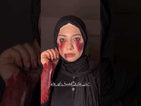 مبادرة الدكتورة بان زياد قضيه رأي عام