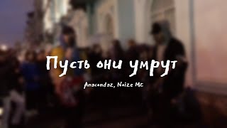 Дешёвые Драмы - Пусть они умрут [Anacondaz, Noize MC] (cover)