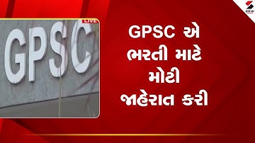 GPSC 2025 | GPSCની પરીક્ષાને લઈ મહત્વની જાહેરાત | Job Alert | Gujarat