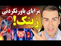 مزایای باورنکردنی زینک روی که هرگز نشنیده اید    
