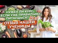 Нужен ли курс, если уже правильно питаешься? / Отзыв ученицы о программе здорового питания