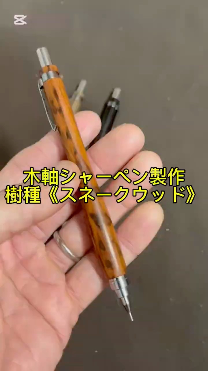 木軸シャーペン製作 樹種《スネークウッド》 #wood #woodturning
