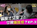 【今晚睡誰家🌙？EP3】大胃王AKA鋼琴才女來了😍！｜♈熙遊記Vlog (4K UHD 2160P)