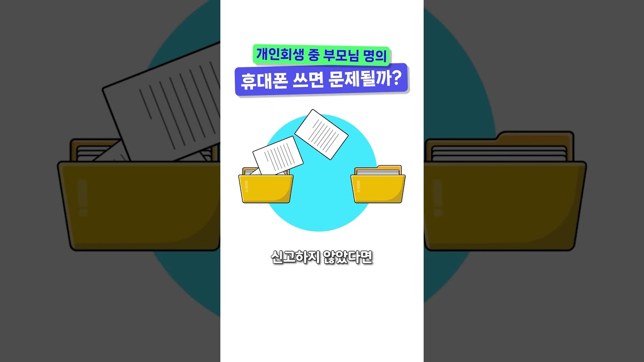 개인회생 중인데 부모님 명의 휴대폰 쓰면 문제되나요?