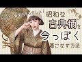 【着物コーディネート】脱・女将！お渋な古典柄を今っぽく着る方法【お下がり着物】