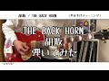 【ギター】胡散/THE BACK HORN【弾いてみた】TAB