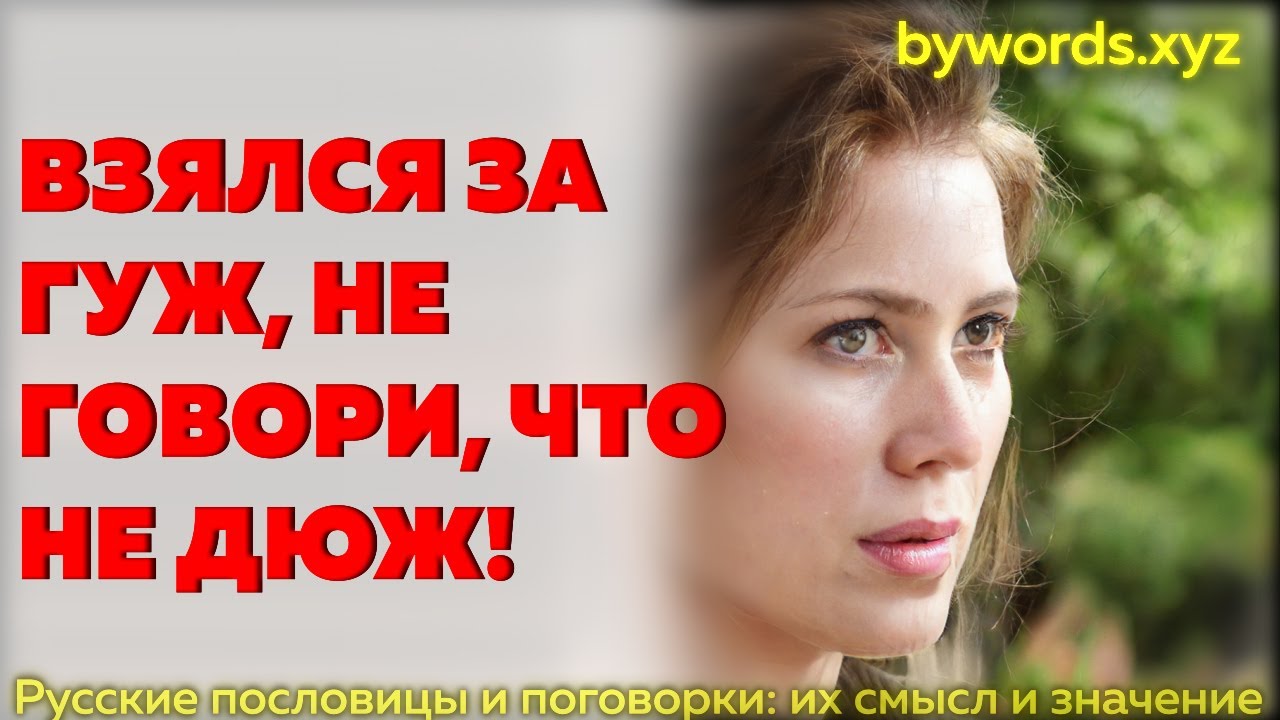 ВЗЯЛСЯ ЗА ГУЖ, НЕ ГОВОРИ, ЧТО НЕ ДЮЖ: смысл и значение - YouTube