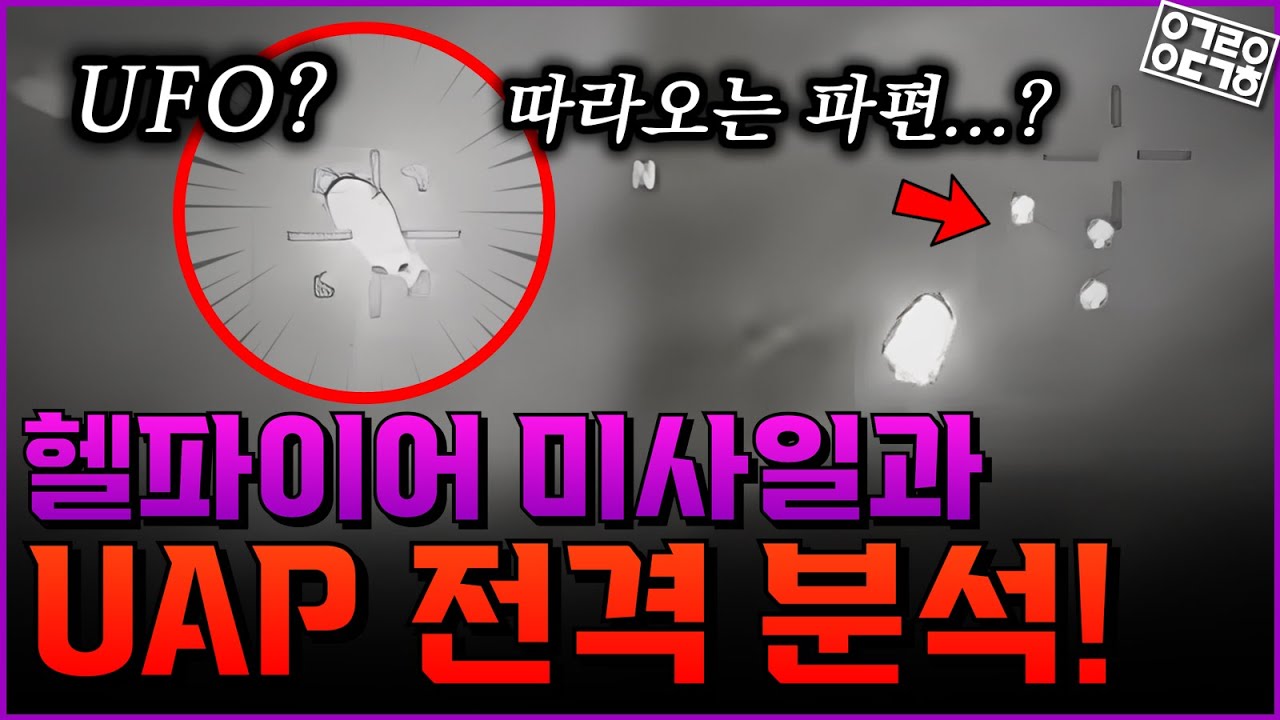진정한 UFO의 출현인가?! 헬파이어 미사일을 맞은 UAP, 왜 폭발하지 않았을까?! 헬파이어 미사일과 UAP 전격 분석! [항성의 우주속으로]