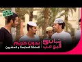 شباب البومب 5 الحلقة 27 السابعة والعشرون بدون حريم 