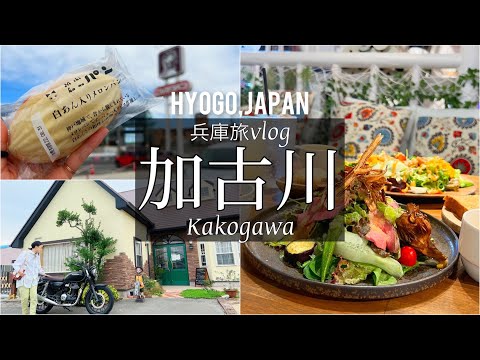 SUB [Japan Travel Vlog] Hyogo Kakogawa Travel Vlog/Japanese Videos/Traveling in Japan/Mukbang