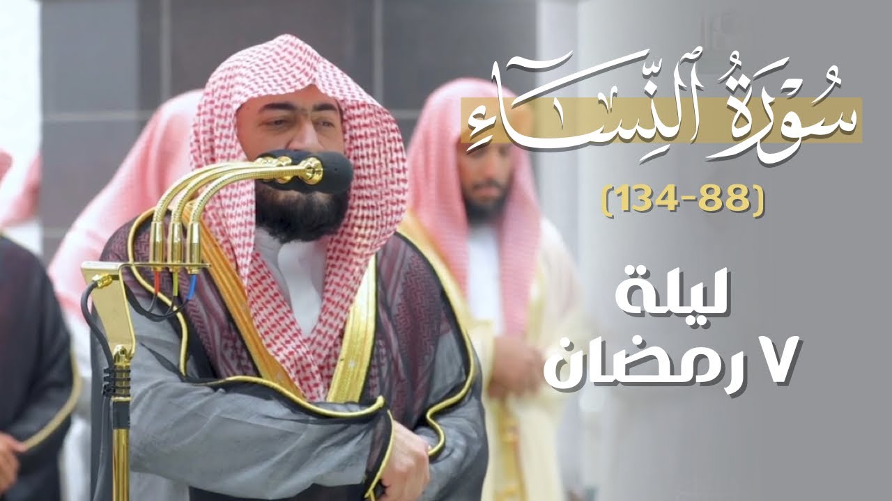تراويح الليلة السابعة للشيخ بندر بليلة من الحرم المكي من سورة النساء | رمضان 1444هـ