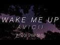 [가사 해석/발음] Avicii(아비치) - Wake Me Up [한글/자막/번역/lyrics] #1