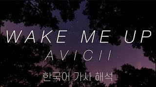 [가사 해석/발음] Avicii(아비치) - Wake Me Up [한글/자막/번역/lyrics] #1