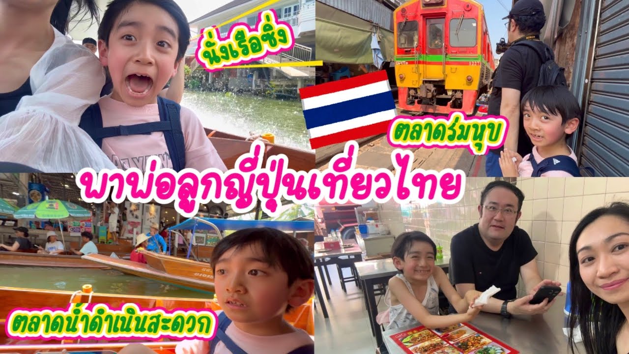 พาพ่อลูกญี่ปุ่น นั่งเรือชมตลาดน้ำดำเนินสะดวก ไปดูรถไฟที่ตลาดร่มหุบ (ตลาดแม่กลอง)🇹🇭
