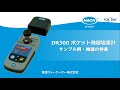 DR300 ポケット残留塩素計 サンプル例・機器の特長