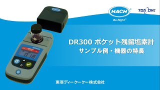 DR300 ポケット残留塩素計 サンプル例・機器の特長