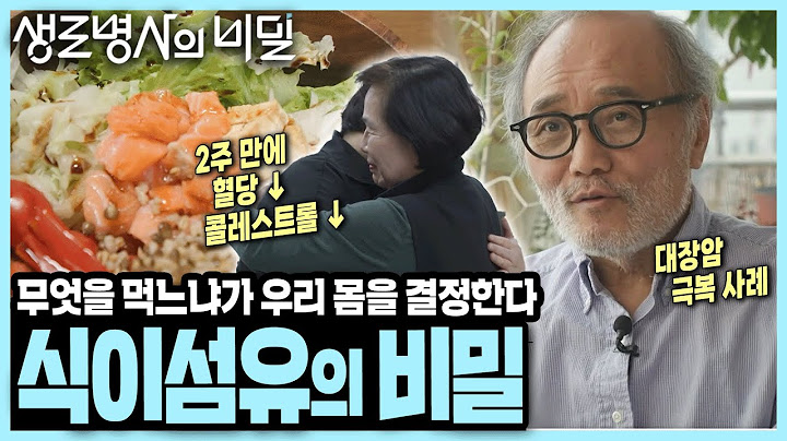 [본방 종합] 가공식품에 의존하는 현대인, 장 질환에서 벗어나려면? 대장암까지 극복하는 마법의 식단! 장내미생물 환경을 바꿔주는 I 식이섬유의 비밀 I KBS 250205