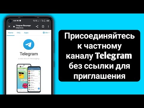 Как присоединиться к частному каналу Telegram без пригласительной ссылки (2023)