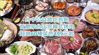 首爾來台韓國烤肉吃到飽五花肉 