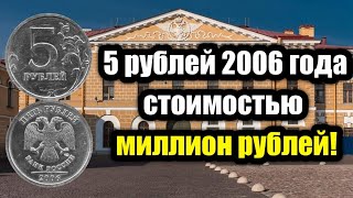 5 рублей 2006 года - Единственная монета стоимостью 1 миллион рублей!!! Её не дадут на сдачу.