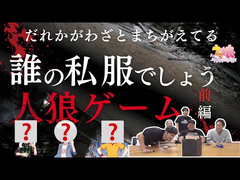 【ウマ娘】わざと間違える人狼を探せ！誰の私服でしょう人狼〜前編〜