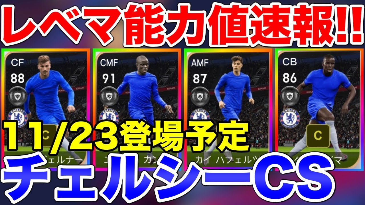สถ ต คล ปว ด โอ Youtube สำหร บ 近日登場 来週の月曜日 11 23 登場チェルシーcsレベマ能力値紹介 ヴェルナー ハフェルツが激アツ ウイイレアプリ21 ウイイレ21 Noxinfluencer
