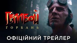 Офіційний український трейлер