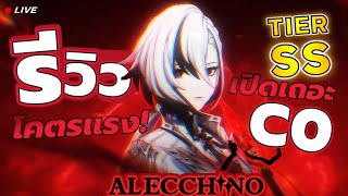 รีวิว DAY1 Arlecchino C0 ดาเมจแรงสุดในเกม !! GOD TIER ✦ Genshin LIVE 425