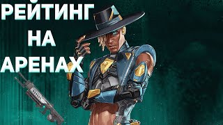 ЖДЕМ 10 СЕЗОН || КАТАЕМ В РЕЙТИНГ НА АРЕНЕ|| Apex Legends