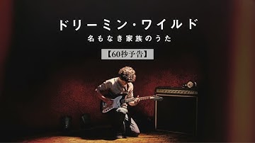 映画『ドリーミン・ワイルド 名もなき家族のうた』_60秒予告