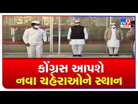 Gujarat congress to give chance o new faces in upcoming civic body polls| TV9News