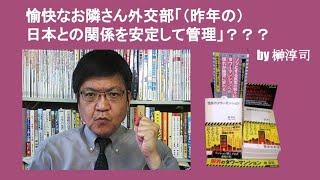 愉快なお隣さん外交部「（昨年の）日本との関係を安定して管理」？？？　by 榊淳司