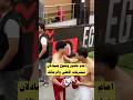 امام عاشور واحمد فتوح يتبادلان تيشرتات الاهلي و الزمالك بعد فوز الاهلي بثلاثيه علي الزمالك 