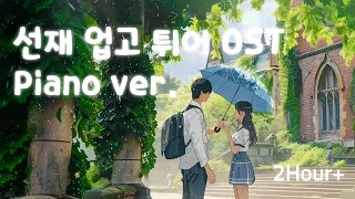 OST playlist | ☂솔이와 선재 그리고 우산 = 설렘 | 선재 업고 튀어 OST piano ver.