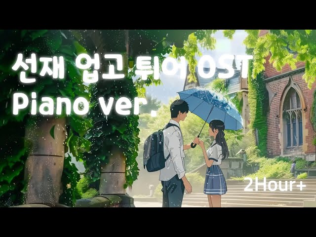 OST playlist | ☂️솔이와 선재 그리고 우산 = 설렘🩷 | 선재 업고 튀어 OST piano ver. class=