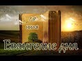 Евангелие дня. Чтимые святые дня. Собор Ра́донежских святых. (19 июля)