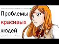 Проблемы красивых людей