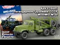 КрАЗ-255Л1. Легендарные грузовики СССР № 54. MODIMIO Collections. Обзор журнала и модели.