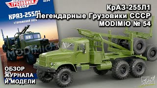 КрАЗ-255Л1. Легендарные грузовики СССР № 54. MODIMIO Collections. Обзор журнала и модели.