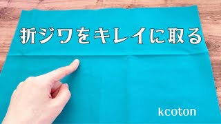 How to remove creases neatly by けーことん kcoton 26,040 views 2 months ago 2 minutes, 33 seconds