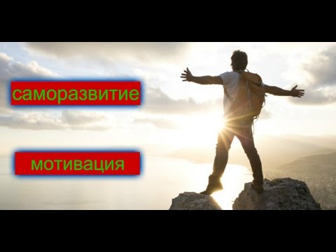 С чего начать саморазвитие #1 Сильная мотивация!