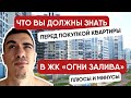 ЖК ОГНИ ЗАЛИВА в Красносельском районе. Что вам нужно знать перед покупкой квартры. Обзор